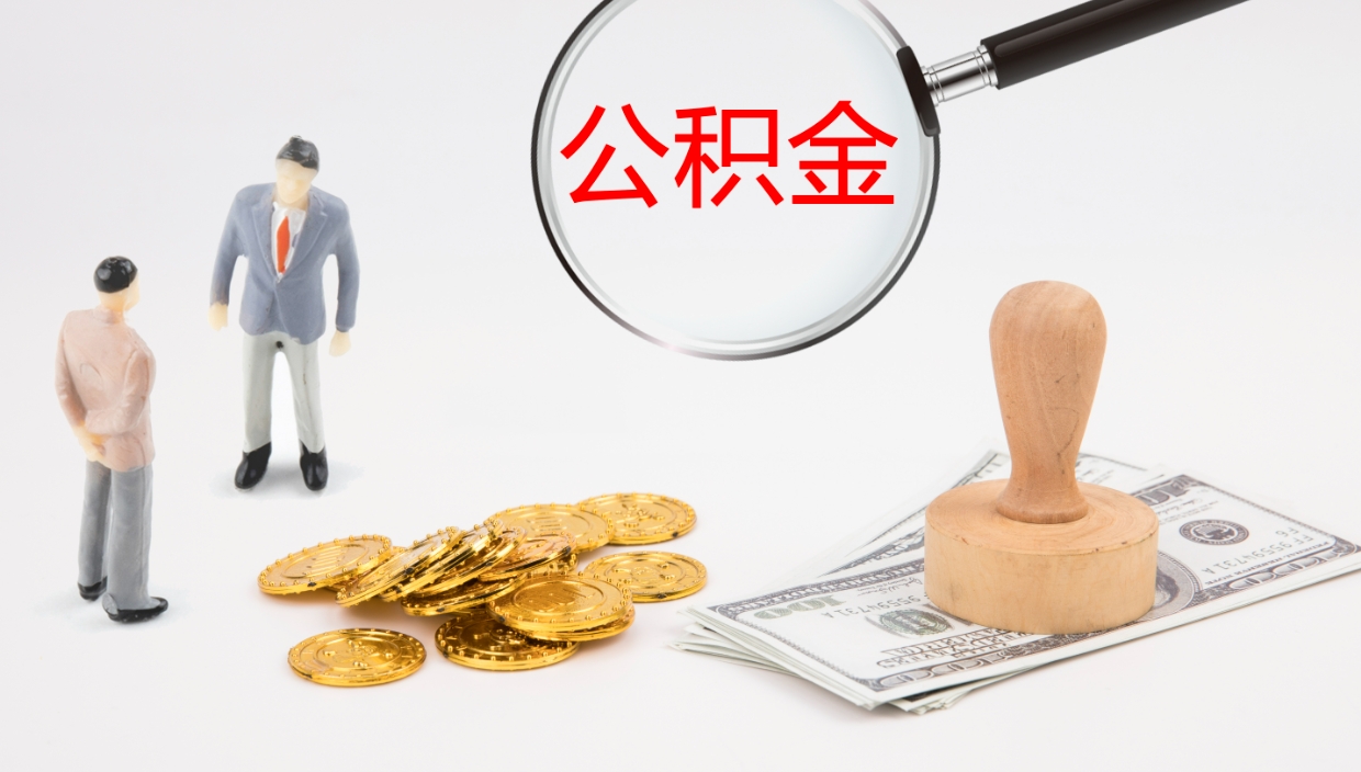 七台河公积金离职了怎么领取（公积金离职后怎么领取）