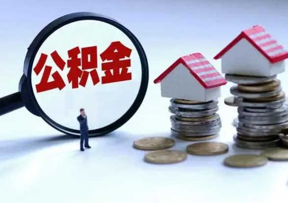 七台河离职后的住房公积金怎么取（离职后住房公积金怎么全部取出）