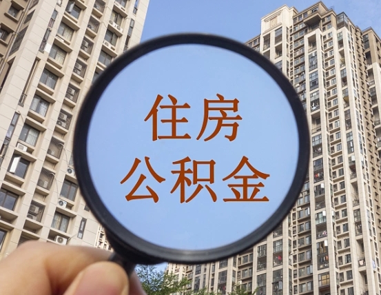 七台河封存的公积金怎么取（已封存的公积金怎么提取出来）