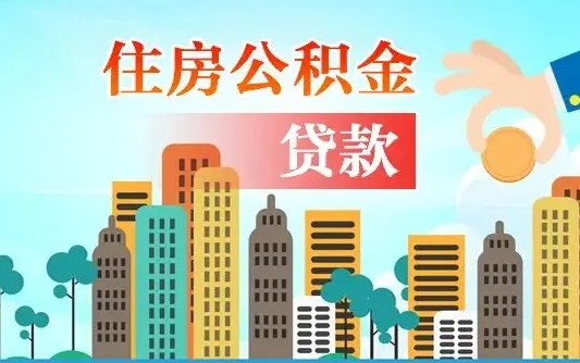 七台河失业公积金怎么领取（失业人员提取住房公积金流程）