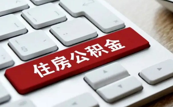 七台河公积金怎么提不了（为啥公积金提不出来）